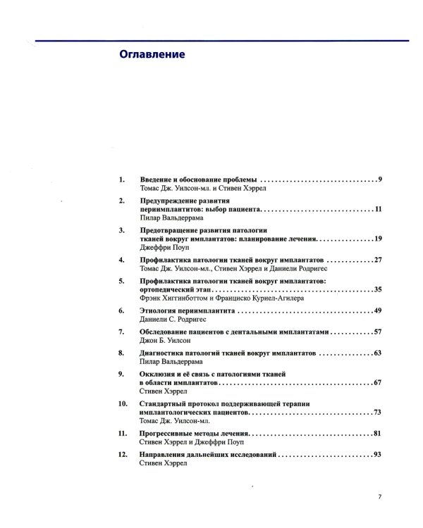Профессиональная гигиена в области имплантатов и лечение периимплантитов. Несостоятельность дентальной имплантации (комплект из 2-х книг)