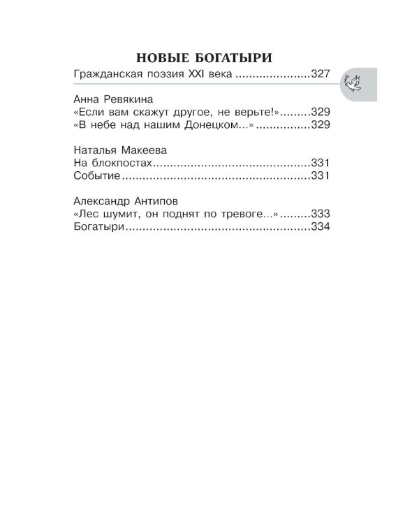 Хрестоматия для внеклассного чтения. 5-9 кл. Героические страницы России