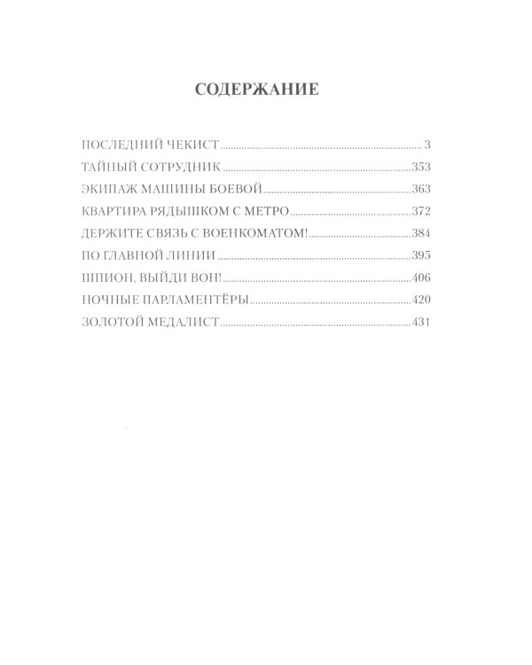 Последний чекист