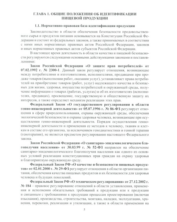 Исследование и идентификация пищевой продукции: Учебное пособие