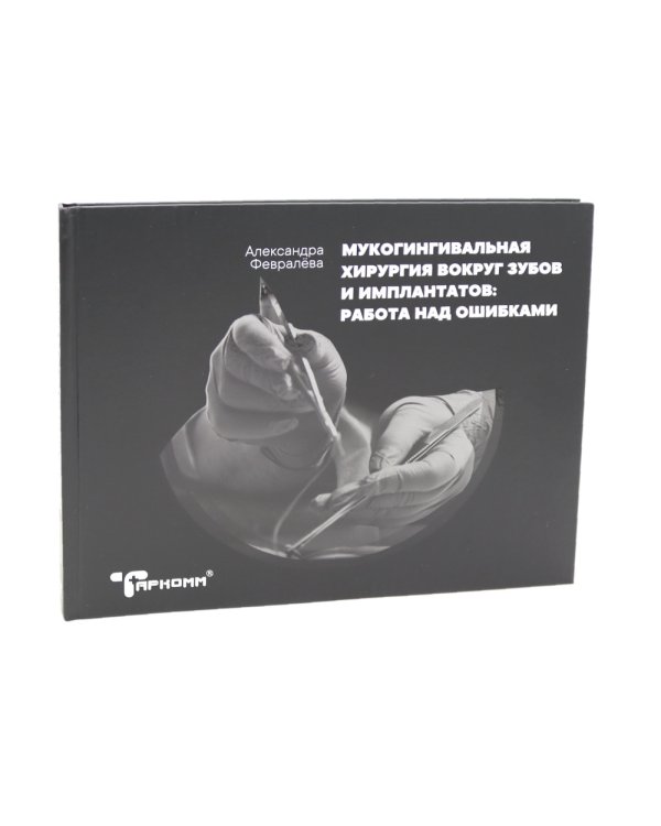 Ортодонтия и пародонтология; Мукогингивальная хирургия вокруг зубов и имплантатов (комплект из 2-х книг)