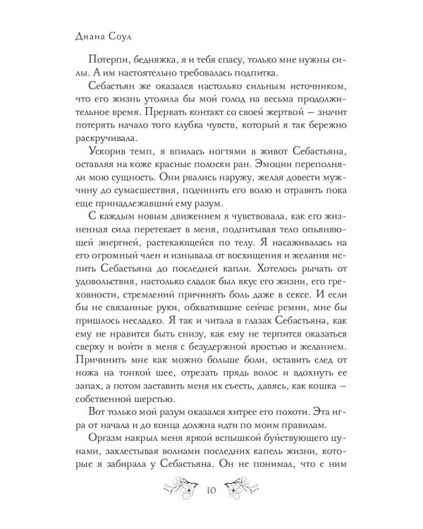 Аромат грехов твоих