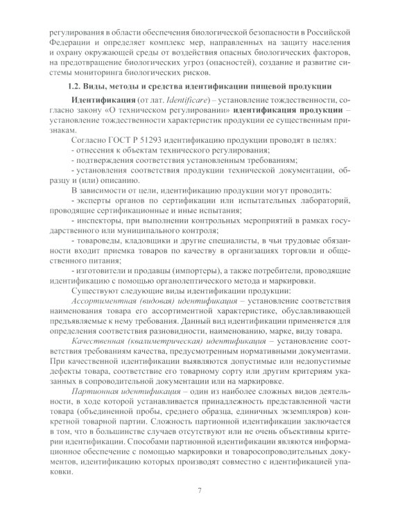 Исследование и идентификация пищевой продукции: Учебное пособие