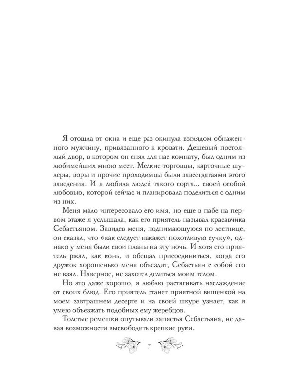 Аромат грехов твоих