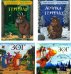 Груффало; Дочурка Груффало; Зог; Зог и перелетные врачи: стихи (комплект их 4-х книг)