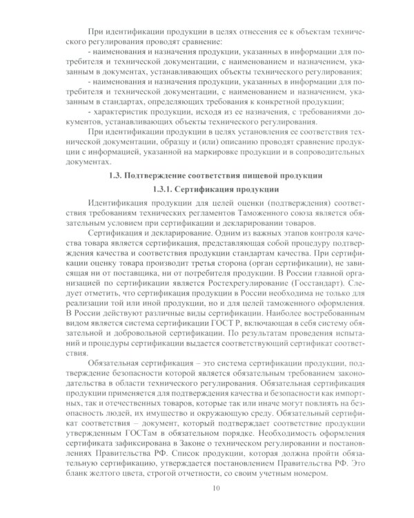 Исследование и идентификация пищевой продукции: Учебное пособие