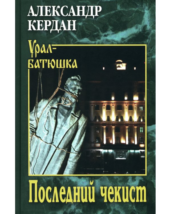 Последний чекист