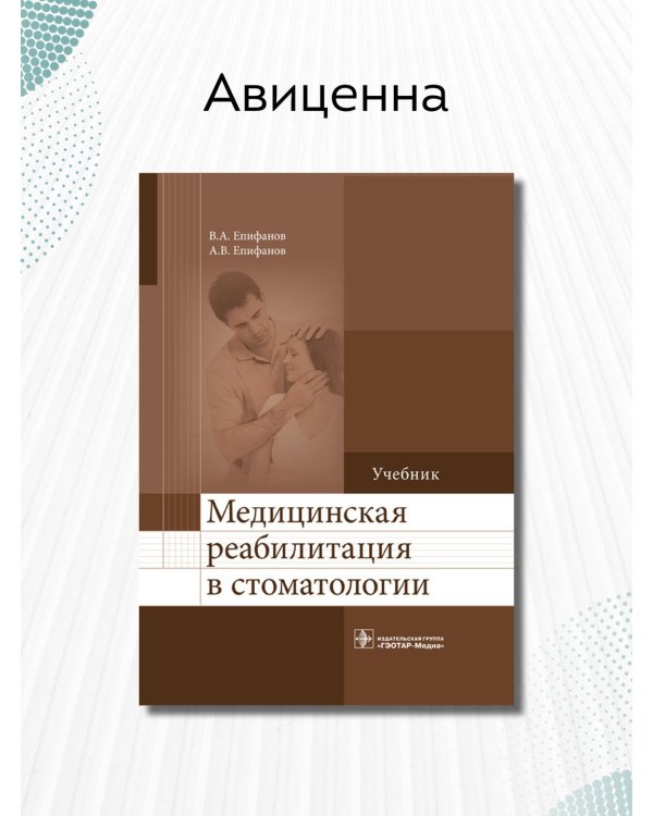Медицинская реабилитация в стоматологии. Учебник