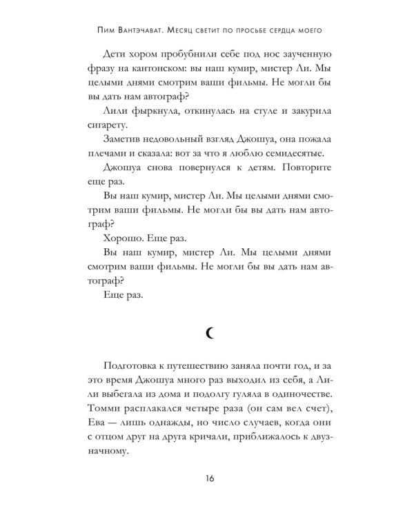 Месяц светит по просьбе сердца моего