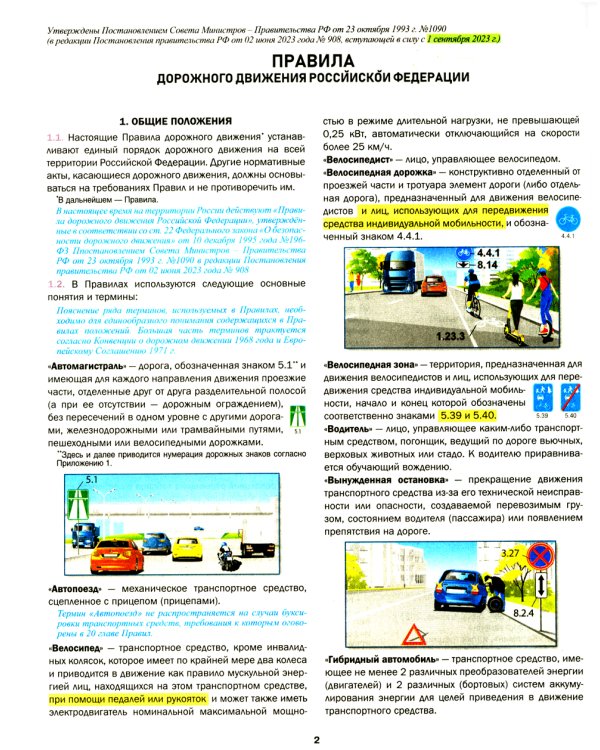 ПДД РФ с комментариями и иллюстрациями