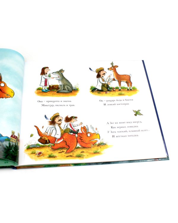 Груффало; Дочурка Груффало; Зог; Зог и перелетные врачи: стихи (комплект их 4-х книг)