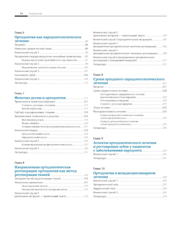 Ортодонтия и пародонтология; Мукогингивальная хирургия вокруг зубов и имплантатов (комплект из 2-х книг)
