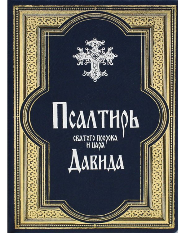 Псалтирь святого пророка и царя Давида (Кожа, золот.тиснен., гражданский шрифт)