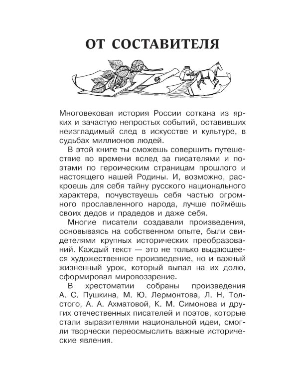 Хрестоматия для внеклассного чтения. 5-9 кл. Героические страницы России