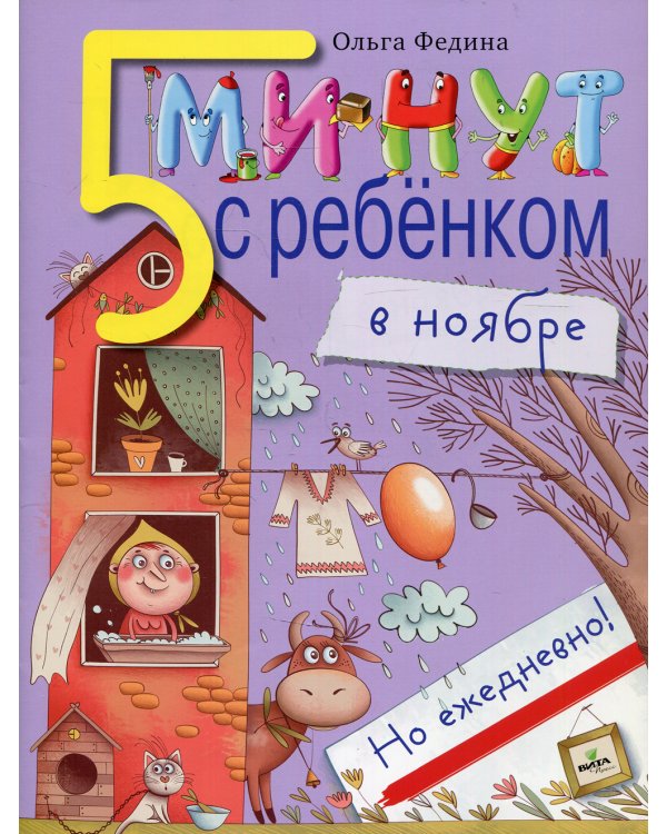 5 минут с ребенком в НОЯБРЕ, но ежедневно! для детей 4-5 лет. Книга для чтения взрослыми детям