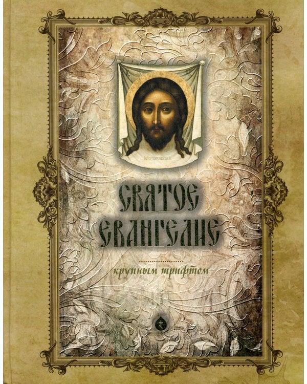Святое Евангелие крупным шрифтом (больш.формат)