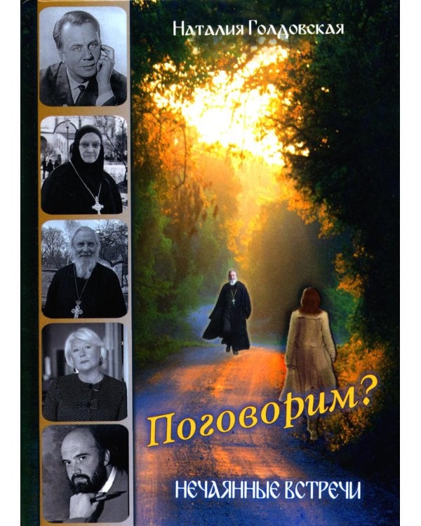 Поговорим? Нечаянные встречи