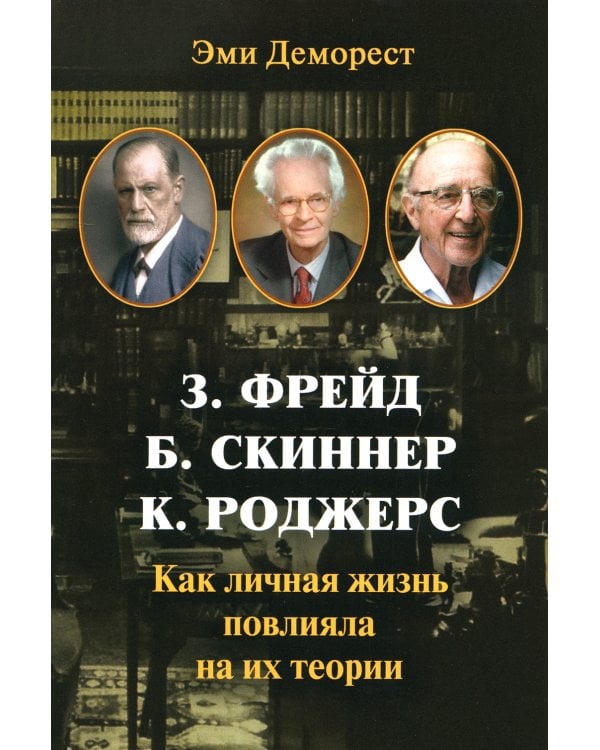 З. Фрейд, Б. Скинер, К. Роджерс. Как личная жизнь повлияла на их теории