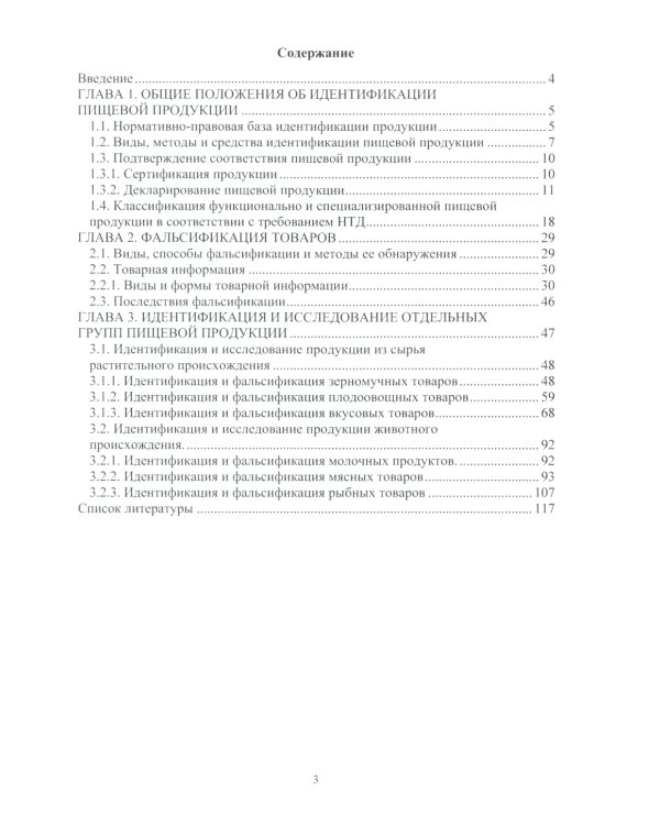 Исследование и идентификация пищевой продукции: Учебное пособие