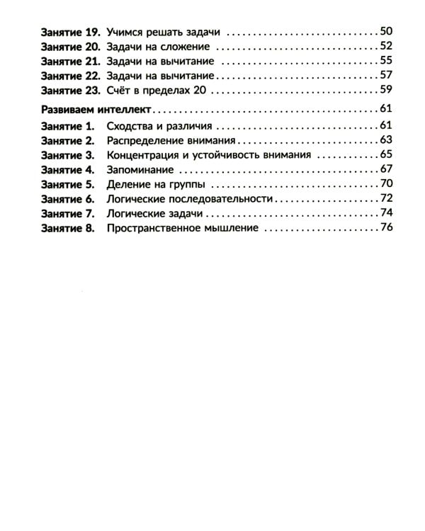 Годовой курс подготовки к школе: знакомимся с математикой. Рабочая тетрадь