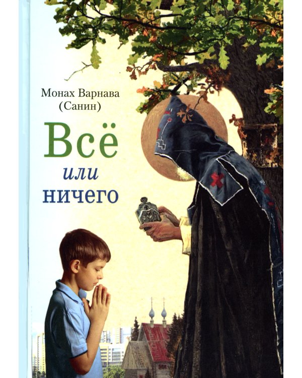Все или ничего. Рассказы для детей и юношества