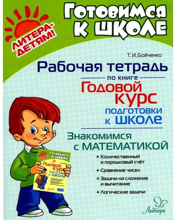 Годовой курс подготовки к школе: знакомимся с математикой. Рабочая тетрадь