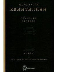 Обучение оратора. Кн. 1. О начальном обучении и школе грамматика
