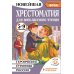Хрестоматия для внеклассного чтения. 5-9 кл. Героические страницы России