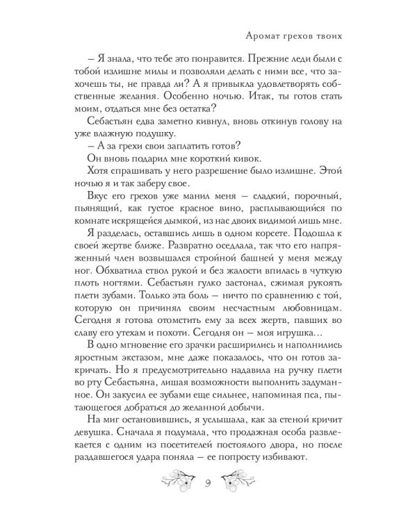 Аромат грехов твоих