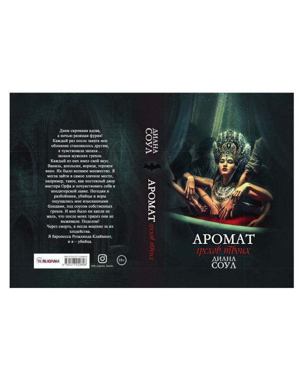 Аромат грехов твоих