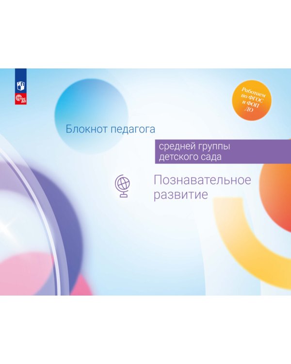Блокнот педагога средней группы детского сада. Познавательное развитие