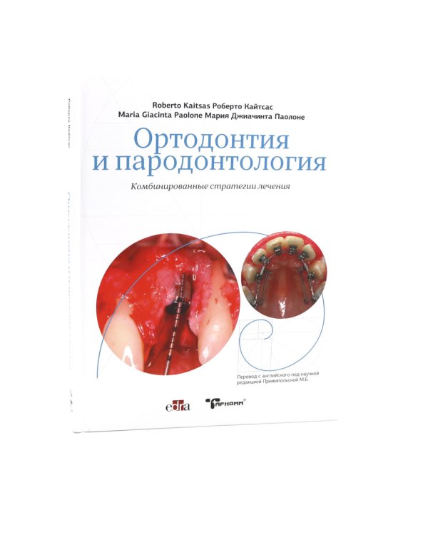 Ортодонтия и пародонтология; Мукогингивальная хирургия вокруг зубов и имплантатов (комплект из 2-х книг)