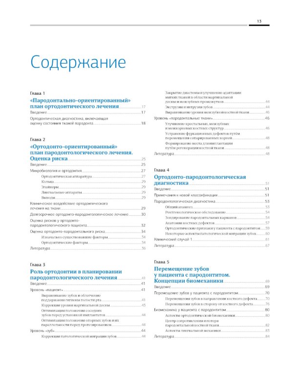 Ортодонтия и пародонтология; Мукогингивальная хирургия вокруг зубов и имплантатов (комплект из 2-х книг)