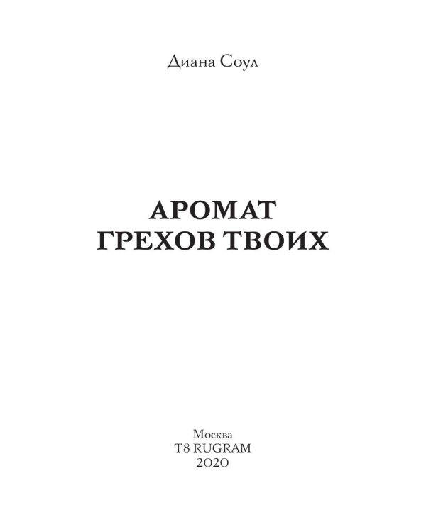 Аромат грехов твоих