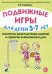 Подвижные игры для детей 5-7 лет. Сценарии физкультурных занятий и развлечений в ДОУ