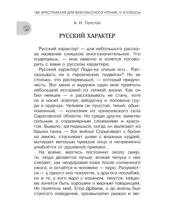 Хрестоматия для внеклассного чтения. 5-9 кл. Героические страницы России