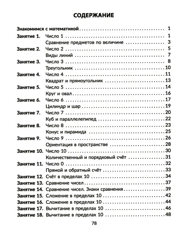 Годовой курс подготовки к школе: знакомимся с математикой. Рабочая тетрадь