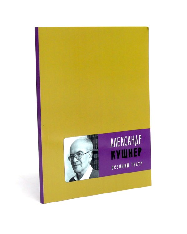 Осенний театр: книга стихов; Земное притяжение: Книга новых стихов (комплект из 2-х книг)