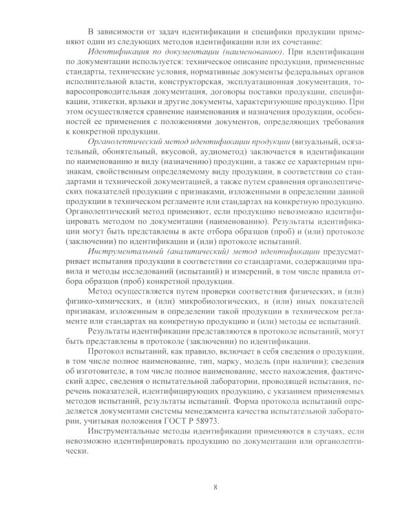 Исследование и идентификация пищевой продукции: Учебное пособие