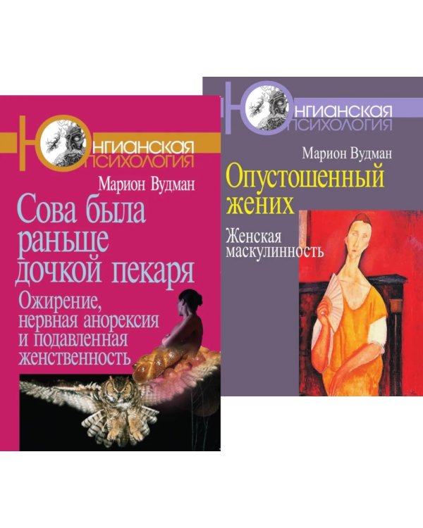 Сова была раньше дочкой пекаря; Опустошенный жених. Женская маскулинность (комплект из 2-х книг)
