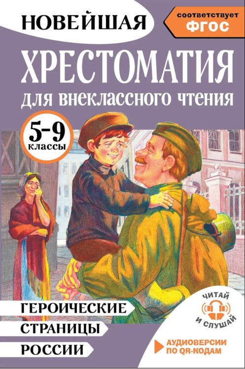 Хрестоматия для внеклассного чтения. 5-9 кл. Героические страницы России