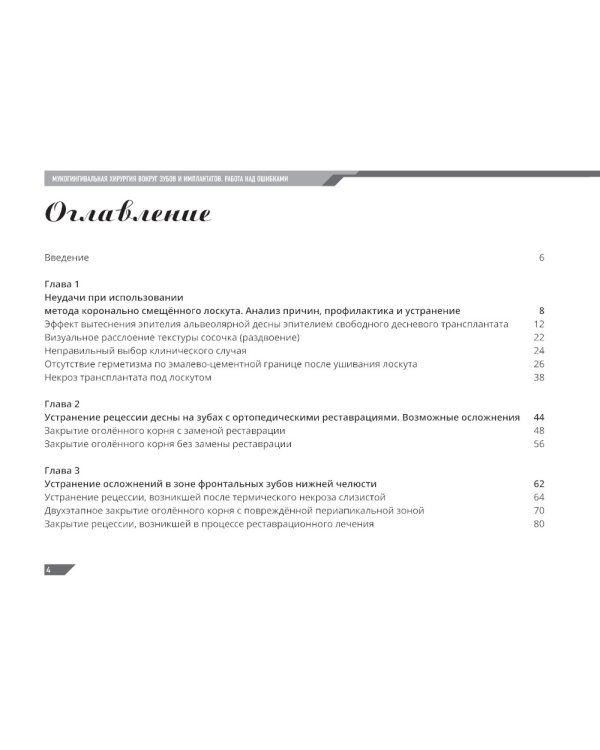 Ортодонтия и пародонтология; Мукогингивальная хирургия вокруг зубов и имплантатов (комплект из 2-х книг)