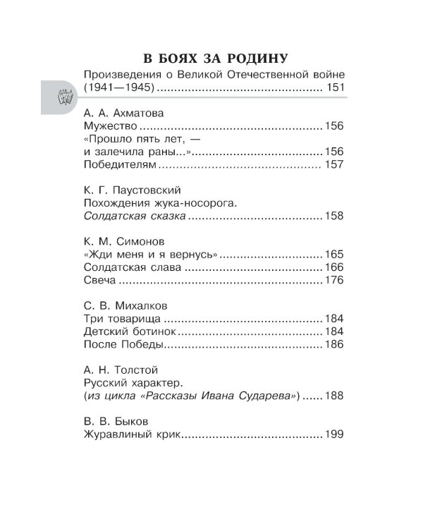 Хрестоматия для внеклассного чтения. 5-9 кл. Героические страницы России