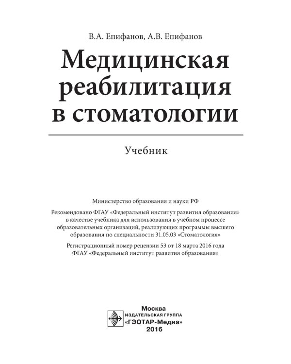Медицинская реабилитация в стоматологии. Учебник