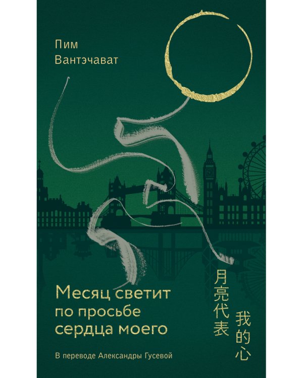 Месяц светит по просьбе сердца моего