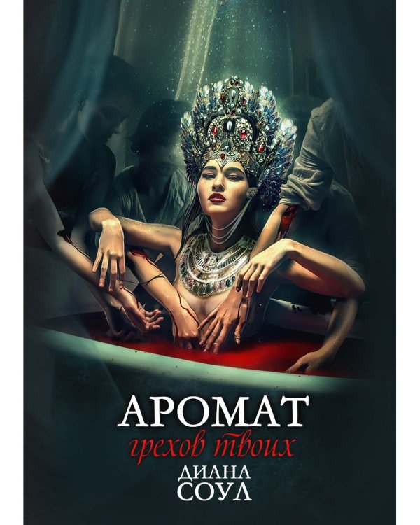 Аромат грехов твоих