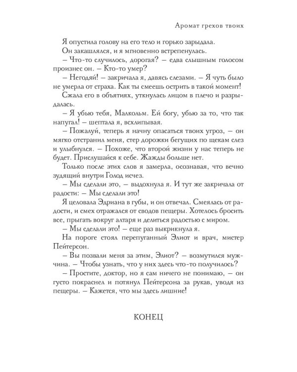 Аромат грехов твоих