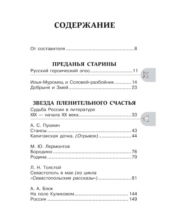 Хрестоматия для внеклассного чтения. 5-9 кл. Героические страницы России