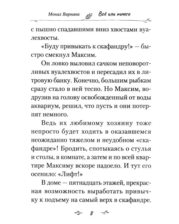 Все или ничего. Рассказы для детей и юношества