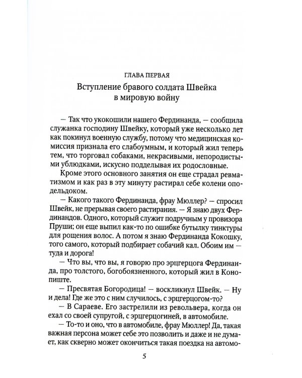 Похождения бравого солдата Швейка: В тылу